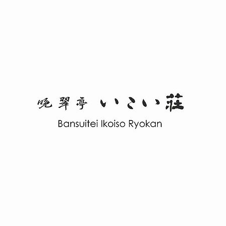 Bansuitei Ikoiso Sendai Exterior foto